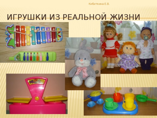 Игрушки в реальной жизни