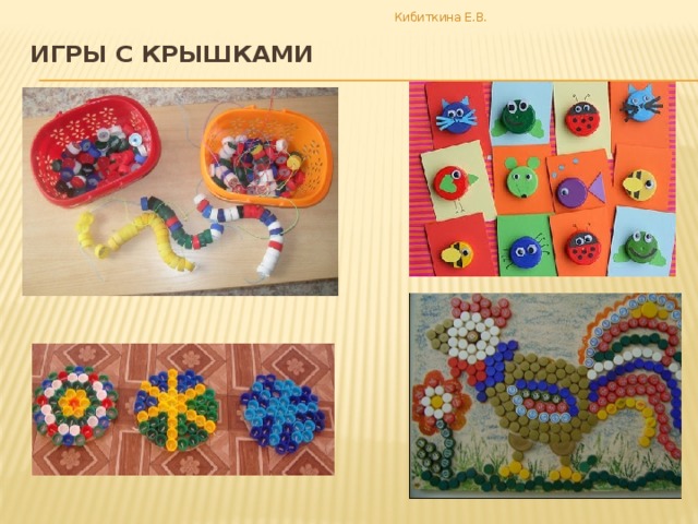 Кибиткина Е.В. ИГРЫ С КРЫШКАМИ