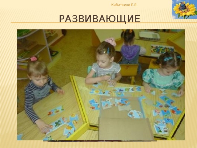 Кибиткина Е.В. развивающие