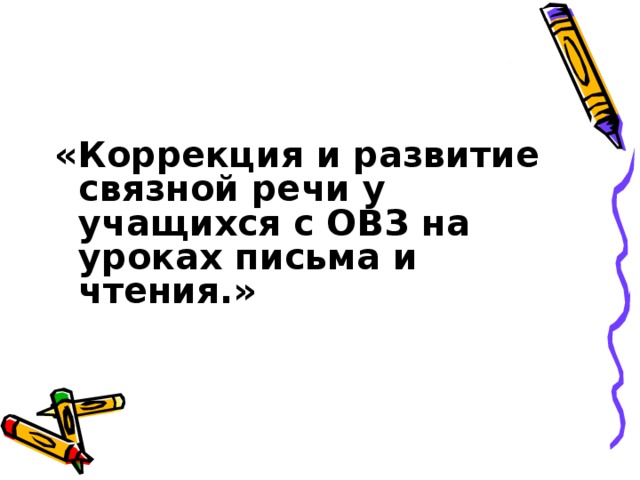 «Коррекция и развитие связной речи у учащихся с ОВЗ на уроках письма и чтения.»