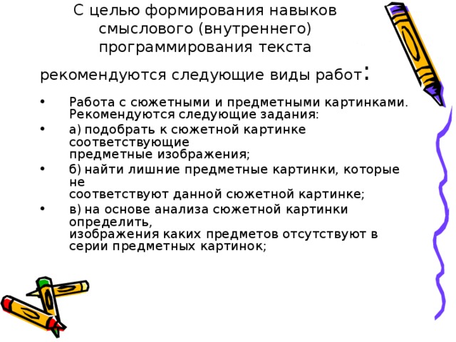 С целью формирования навыков смыслового (внутреннего) программирования текста рекомендуются следующие виды работ :