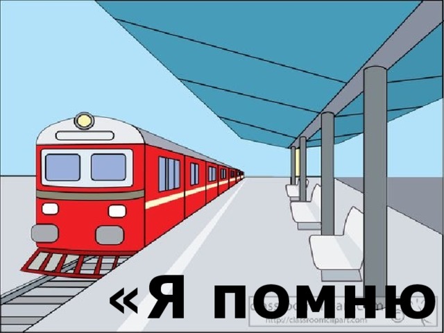 «Я помню»