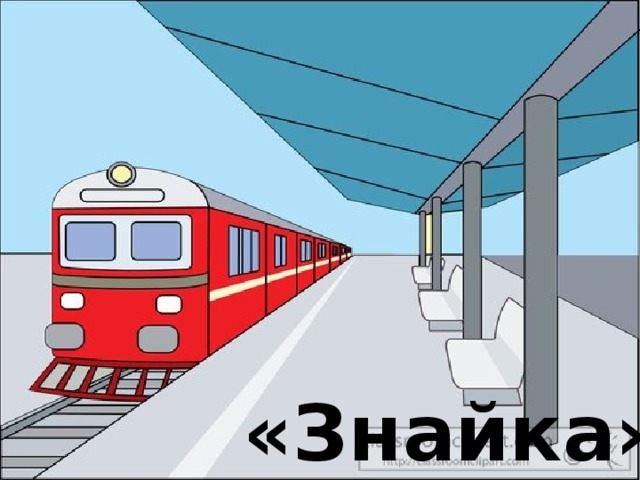 «Знайка»