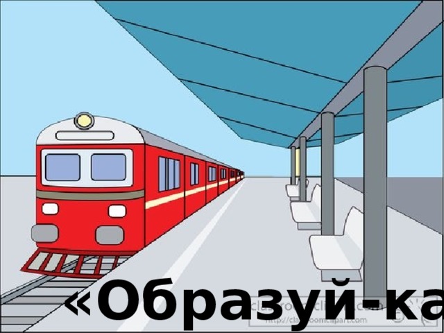 «Образуй-ка»