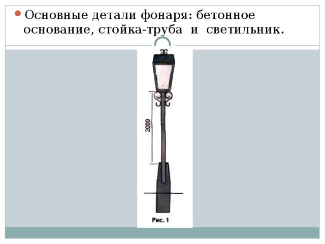 Основные детали фонаря: бетонное основание, стойка-труба и светильник.