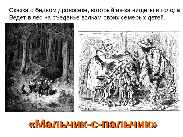 Сказка о бедном дровосеке, который из-за нищеты и голода Ведет в лес на съеденье волкам своих семерых детей. «Мальчик-с-пальчик»