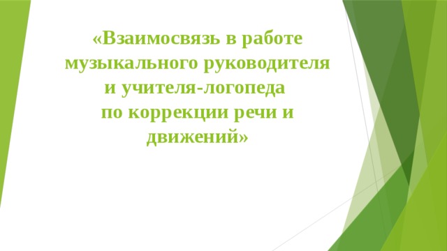 «Взаимосвязь в работе музыкального руководителя и учителя-логопеда  по коррекции речи и движений»