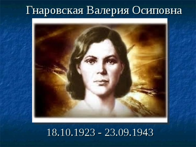 Гнаровская Валерия Осиповна 18.10.1923 - 23. 0 9.1943