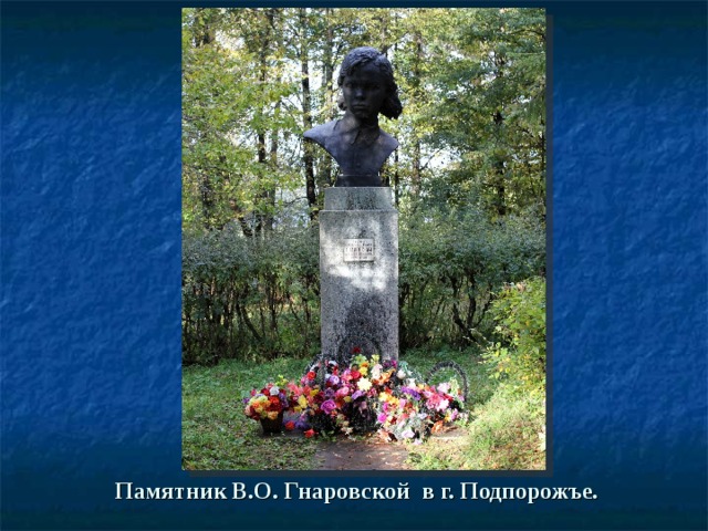 Памятник В.О. Гнаровской в г. Подпорожъе.