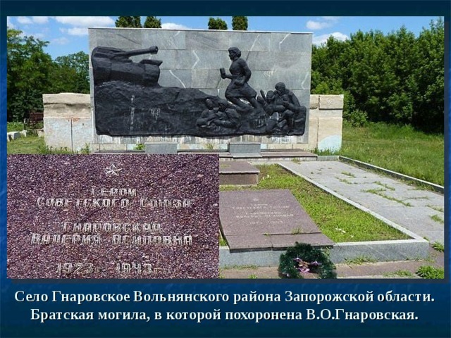 Село Гнаровское Вольнянского района Запорожской области. Братская могила, в которой похоронена В.О.Гнаровская.