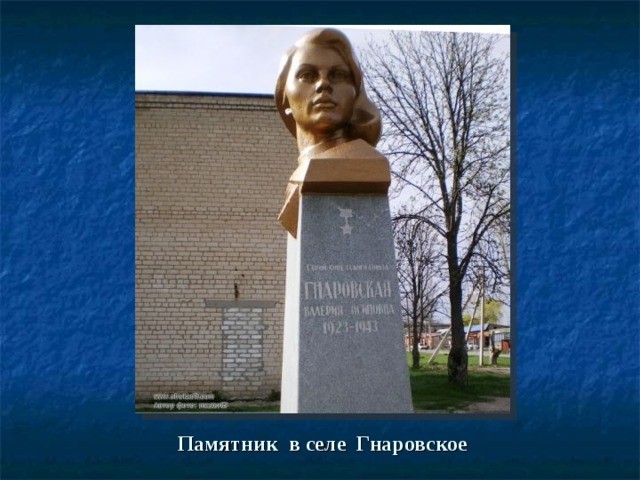 Памятник в селе Гнаровское