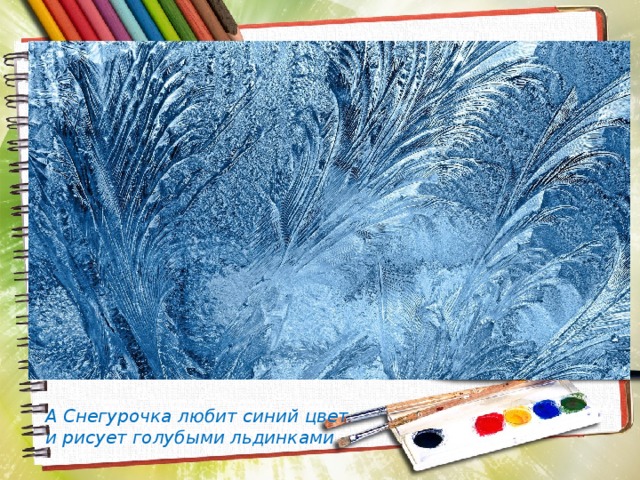 А Снегурочка любит синий цвет и рисует голубыми льдинками