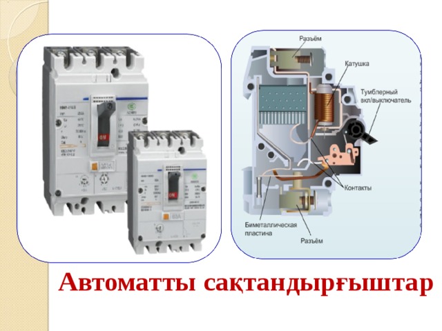 Автоматты сақтандырғыштар