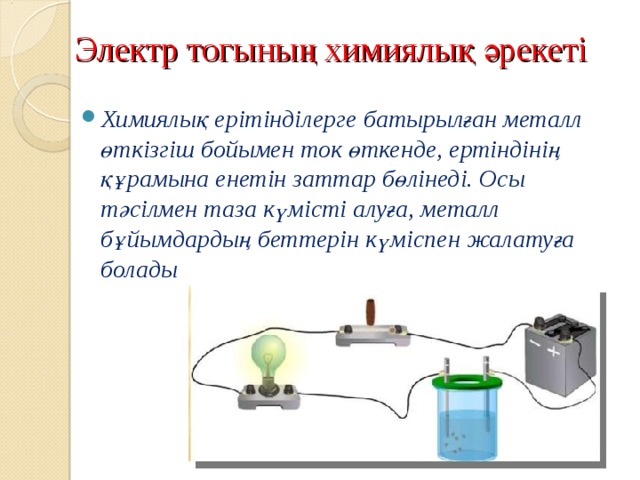 Электр тогының химиялық әрекеті