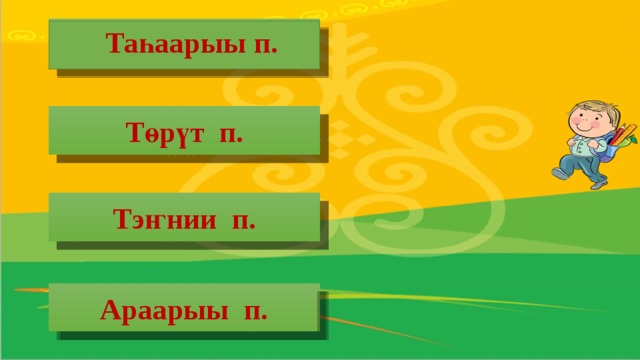 учууталтан ыйыт Таһаарыы п.  каникул буолла Төрүт п. уоттааҕар абытай Тэҥнии п. быһахта аҕал Араарыы п.