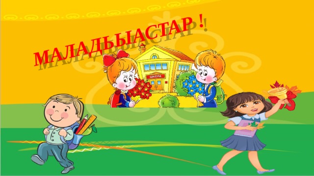 МАЛАДЬЫАСТАР !