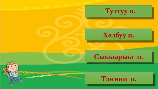 алмааһынан баай Туттуу п.  ийэбинээн бардым Холбуу п. заводка үлэлиир Сыһыарыы п. табалааҕар түргэн Тэҥнии п.