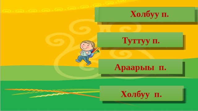 Холбуу п. Айталыын доҕордоһор  Туттуу п. маһынан оҥоруом Араарыы п. хааһыта буһар Айааллыын барыс Холбуу п.