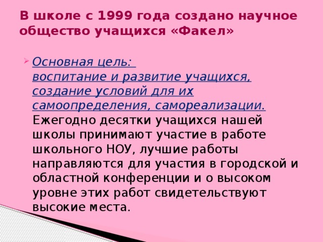 В школе с 1999 года создано научное общество учащихся «Факел»