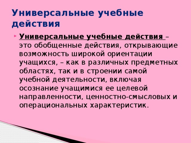 Универсальные учебные действия