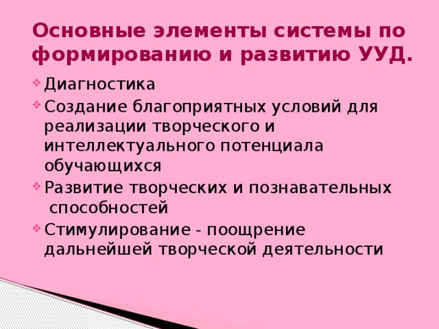 Основные элементы системы по формированию и развитию УУД.