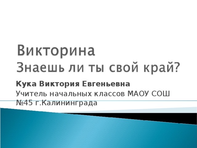 Кука Виктория Евгеньевна Учитель начальных классов МАОУ СОШ №45 г.Калининграда