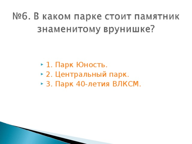 1. Парк Юность. 2. Центральный парк. 3. Парк 40-летия ВЛКСМ.