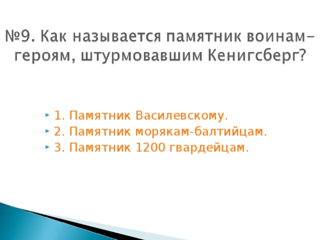 1. Памятник Василевскому. 2. Памятник морякам-балтийцам. 3. Памятник 1200 гвардейцам.