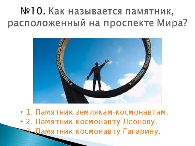 1. Памятник землякам-космонавтам. 2. Памятник космонавту Леонову. 3. Памятник космонавту Гагарину.