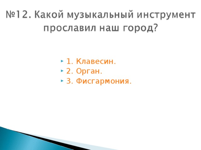 1. Клавесин. 2. Орган. 3. Фисгармония.