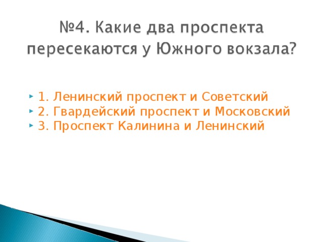 1. Ленинский проспект и Советский 2. Гвардейский проспект и Московский 3. Проспект Калинина и Ленинский