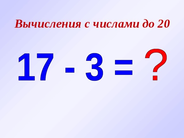 Вычисления с числами до 20