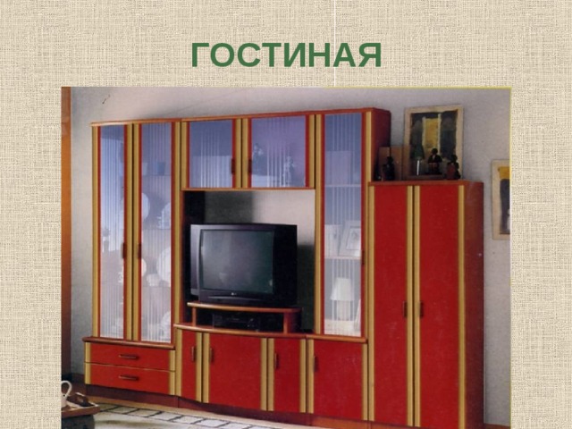 ГОСТИНАЯ