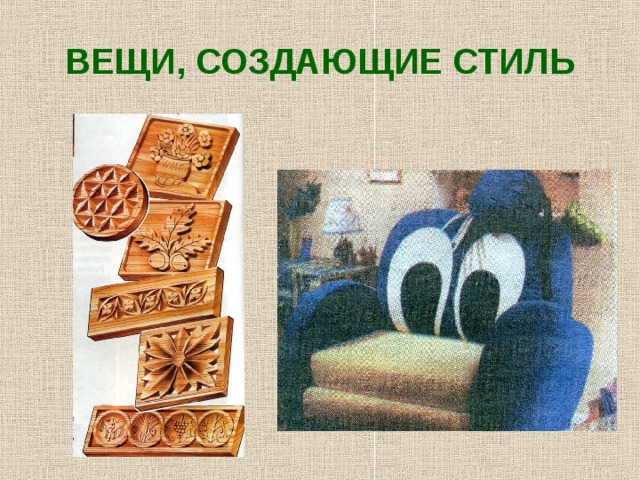 ВЕЩИ, СОЗДАЮЩИЕ СТИЛЬ