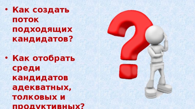 Как создать поток подходящих кандидатов?   Как отобрать среди кандидатов адекватных, толковых и продуктивных?