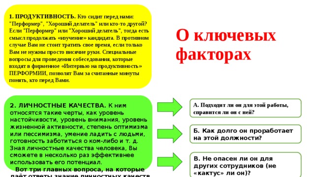 О ключевых факторах 1. ПРОДУКТИВНОСТЬ. Кто сидит перед нами: 