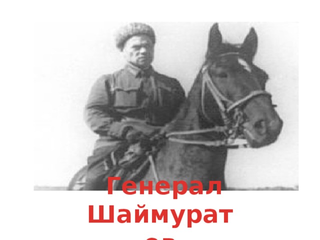Генерал Шаймуратов