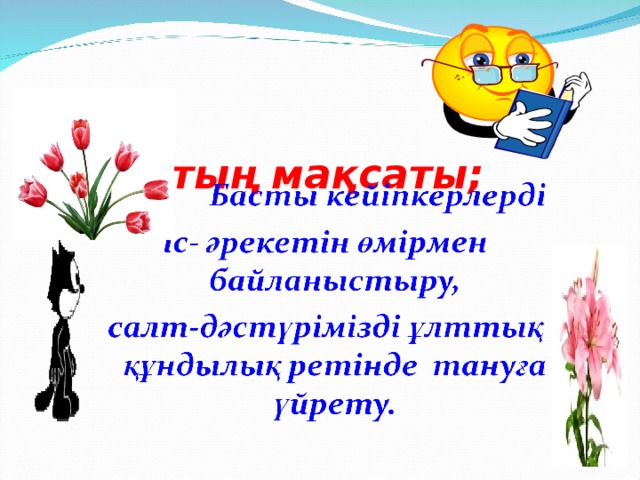 Сабақтың мақсаты;