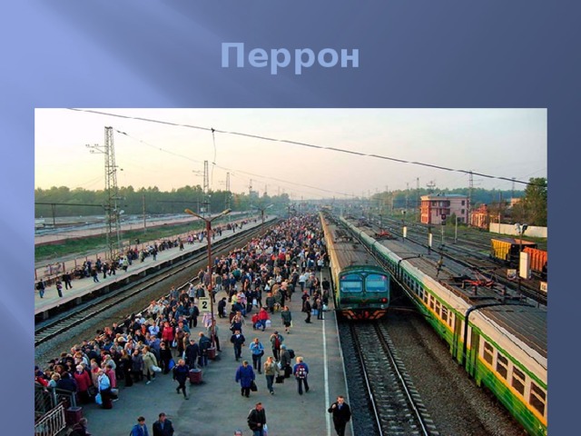 Перрон