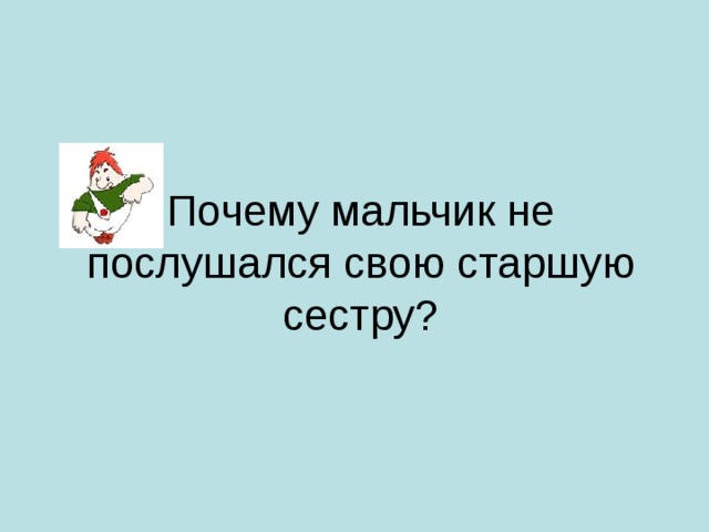 Почему мальчик не послушался свою старшую сестру?