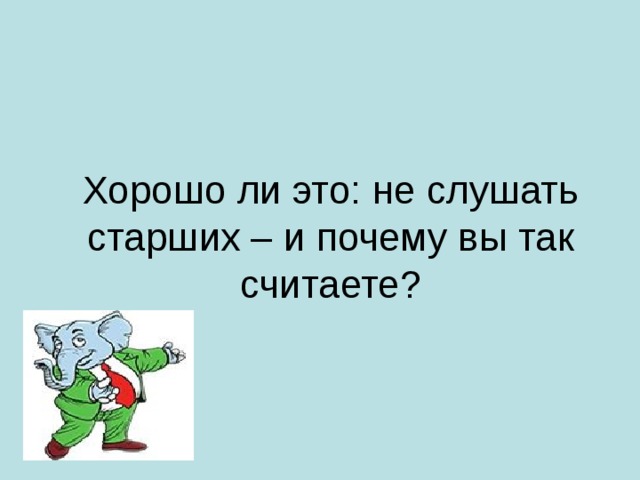 Хорошо ли это: не слушать старших – и почему вы так считаете?