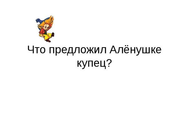 Что предложил Алёнушке купец?