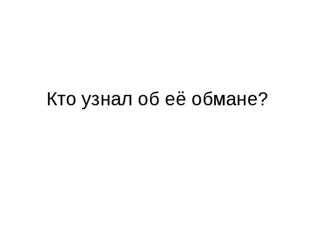 Кто узнал об её обмане?