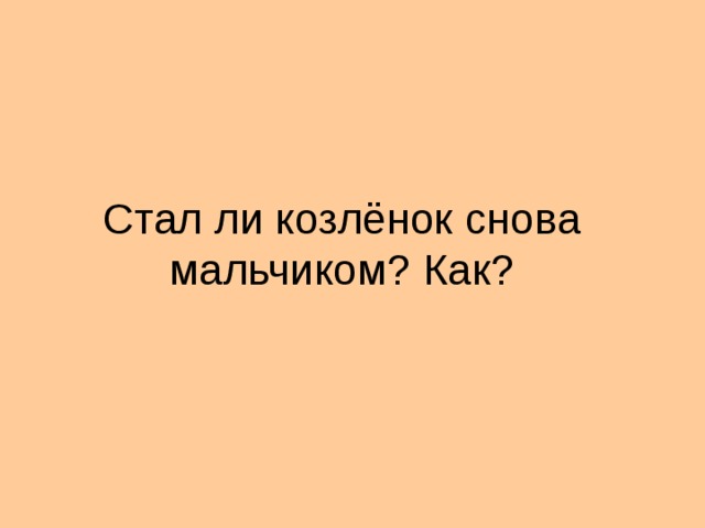 Стал ли козлёнок снова мальчиком? Как?