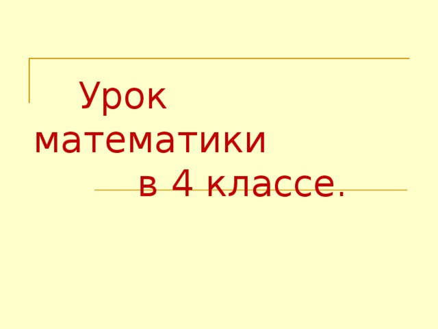 Урок математики  в 4 классе.