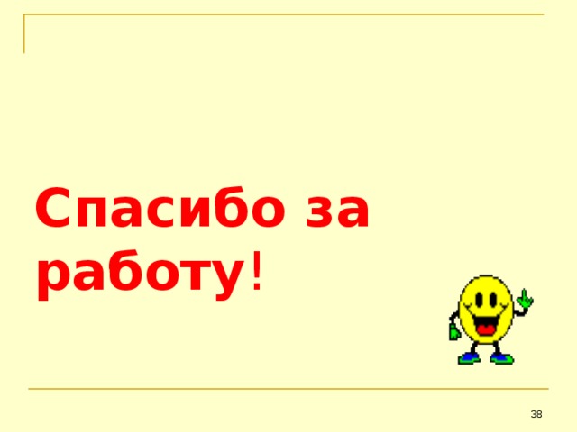 Спасибо за работу !