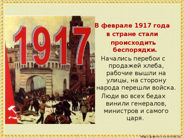 В феврале 1917 года в стране стали происходить беспорядки. Начались перебои с продажей хлеба, рабочие вышли на улицы, на сторону народа перешли войска. Люди во всех бедах винили генералов, министров и самого царя.