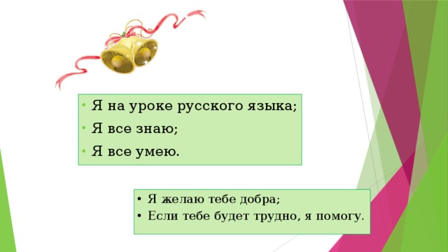 Я на уроке русского языка; Я все знаю; Я все умею. Я желаю тебе добра; Если тебе будет трудно, я помогу.