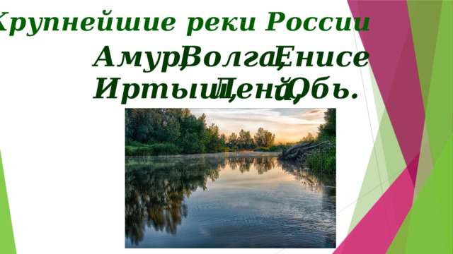 Крупнейшие реки России Енисей, Волга, Амур, Обь. Иртыш, Лена, Задание: записать названия 6 самых крупных рек России – Обь, Амур , Лена, Енисей, Иртыш, Волга – в алфавитном порядке – проверка по щелчку.