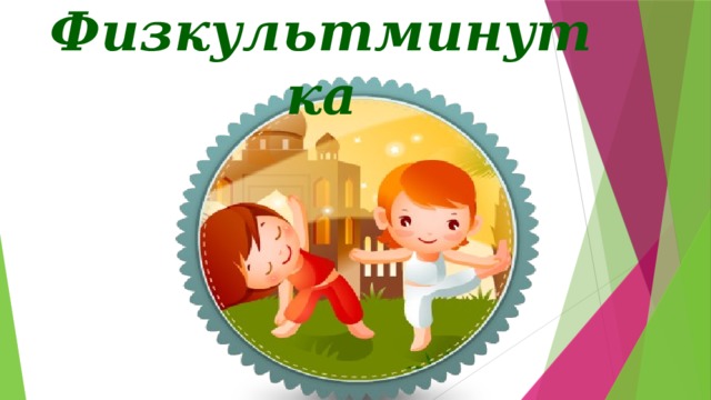 Физкультминутка